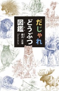 【単行本】 スギヤマカナヨ / だじゃれどうぶつ図鑑