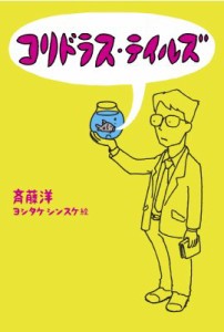 【単行本】 斉藤洋 / コリドラス・テイルズ