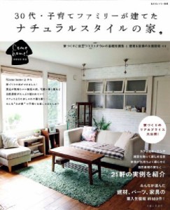 【ムック】 住まいと暮らしの雑誌編集部 / 30代・子育てファミリーが建てたナチュラルスタイルの家。 私のカントリー別冊