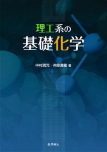 【単行本】 中村潤児 / 理工系の基礎化学 送料無料