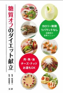 【単行本】 牧田善二 / 糖質オフのダイエット献立