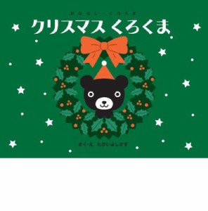 【絵本】 たかいよしかず / クリスマスくろくま おはなし・くろくま