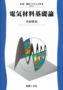 【全集・双書】 小田哲治 / 電気材料基礎論 新・電気システム工学