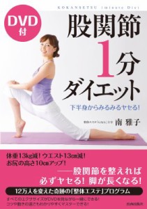 【単行本】 南雅子 / 股関節1分ダイエット 下半身からみるみるヤセる!　DVD付