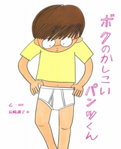 【絵本】 乙一 オツイチ / ボクのかしこいパンツくん