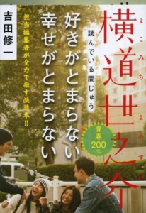 【文庫】 吉田修一 ヨシダシュウイチ / 横道世之介 文春文庫