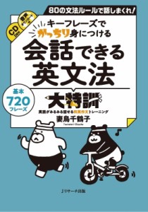 【単行本】 妻鳥千鶴子 / 会話できる英文法大特訓 80の文法ルールで話しまくれ!