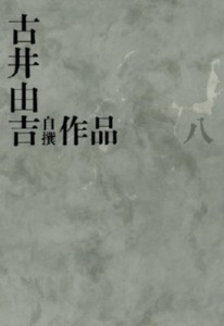 【全集・双書】 古井由吉 / 古井由吉自撰作品 8 送料無料