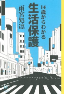 【全集・双書】 雨宮処凛 / 14歳からわかる生活保護 14歳の世渡り術