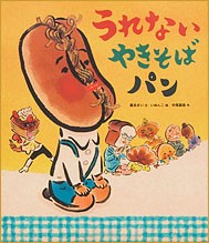 【絵本】 富永まい / うれないやきそばパン