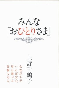 【単行本】 上野千鶴子 / みんな「おひとりさま」