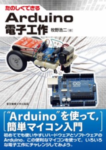 【単行本】 牧野浩二 / たのしくできるArduino電子工作