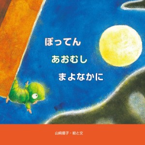 【絵本】 山?優子 / ぽってんあおむしまよなかに 至光社ブッククラブ国際版絵本