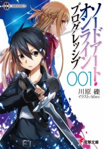 【文庫】 川原礫 カワハラレキ / ソードアート・オンライン プログレッシブ 001 電撃文庫