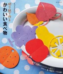 【単行本】 イワミカイ / 切り紙で作るかわいい食べ物 野菜、お菓子からフライパンまで、かわいい食べ物モチーフを収録!