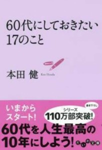 【文庫】 本田健 ホンダケン / 60代にしておきたい17のこと だいわ文庫