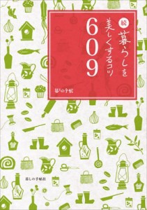 【単行本】 暮しの手帖編集部 / 続　暮らしを美しくするコツ609