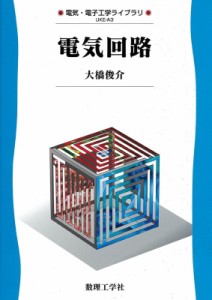 【全集・双書】 大橋俊介 / 電気回路 電気・電子工学ライブラリ