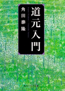 【文庫】 角田泰隆 / 道元入門 角川ソフィア文庫