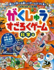 【単行本】 ハユマ / みんなで遊ぼう! がくしゅうすごろくゲーム科学編 ゲームで楽しく学校の勉強の知識が身につく