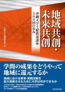 【単行本】 沖縄大学地域研究所 / 地域共創・未来共創 沖縄大学土曜教養講座五〇〇回の歩み