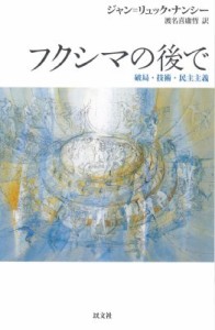 【単行本】 ジャン=リュック・ナンシー / フクシマの後で 破局・技術・民主主義 送料無料