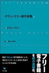 【単行本】 ケヴィン・ケリー / ケヴィン・ケリー著作選集 1