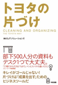 【単行本】 OJTソリューションズ / トヨタの片づけ