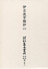 【全集・双書】 Books2 / 伊呂波字類抄 第2巻 大東急記念文庫善本叢刊　中古中世篇 送料無料