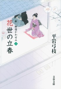 【文庫】 平岩弓枝 / 花世の立春 新・御宿かわせみ 3 文春文庫