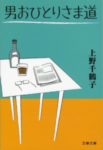【文庫】 上野千鶴子 / 男おひとりさま道 文春文庫