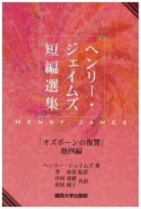 【単行本】 ヘンリ・ジェームズ / ヘンリー・ジェイムズ短編選集 「オズボーンの復讐」他四編