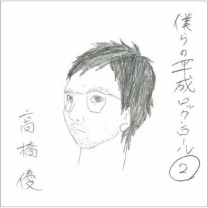 【CD】 高橋優 タカハシユウ / 僕らの平成ロックンロール2