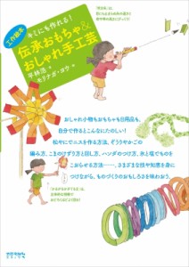 【単行本】 平林浩 / キミにも作れる!伝承おもちゃ  &  おしゃれ手工芸 工作絵本