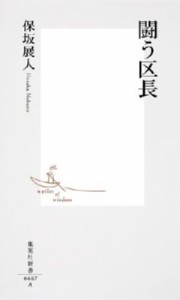 【新書】 保坂展人 / 闘う区長 集英社新書