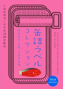 【文庫】 日本缶詰協会 / 缶詰ラベルコレクション