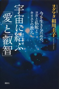 【単行本】 ヨグマタ相川圭子 / 宇宙に結ぶ「愛」と「叡智」 今を生きるための、ヨガと仏陀とキリストの教え