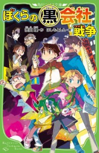 【新書】 宗田理 / ぼくらの黒会社戦争 角川つばさ文庫