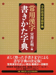 【辞書・辞典】 宮澤正明 (写真家) / 常用漢字書きかた字典 送料無料