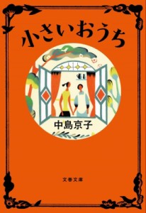 【文庫】 中島京子 / 小さいおうち 文春文庫