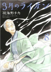 【コミック】 羽海野チカ ウミノチカ / 3月のライオン 8 ジェッツコミックス