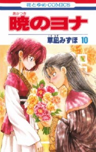 【コミック】 草凪みずほ / 暁のヨナ 10 花とゆめコミックス