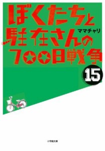 【文庫】 ママチャリ / ぼくたちと駐在さんの700日戦争 15 小学館文庫