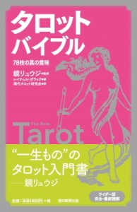 【単行本】 レイチェル・ポラック / タロットバイブル 78枚の真の意味