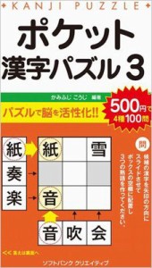 【新書】 かみふじこうじ / ポケット漢字パズル 3