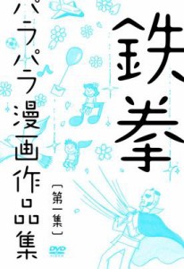 【DVD】 鉄拳 パラパラ漫画作品集 第一集 