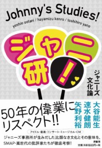 【単行本】 大谷能生 / ジャニ研! ジャニーズ文化論