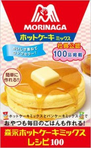 【単行本】 森永製菓株式会社 / 森永ホットケーキミックスレシピ100 ミニCookシリーズ