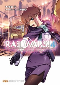 【文庫】 豊田巧 / RAIL WARS! -日本國有鉄道公安隊- 4 創芸社クリア文庫