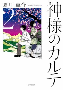 【文庫】 夏川草介 / 神様のカルテ 2 小学館文庫